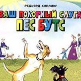 Пёс Бутс - 