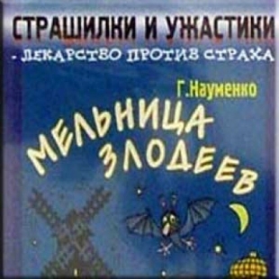 Мельница злодеев (детские страшилки) - 