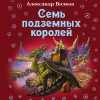 Семь подземных королей
