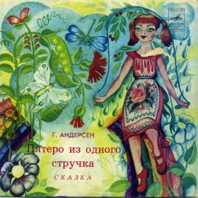 Пятеро из одного стручка (читает Н. Литвинов) - 