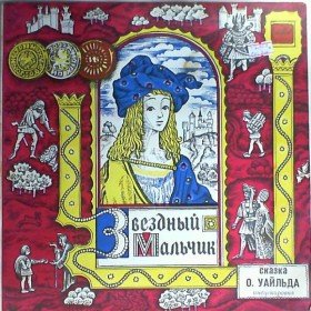 Звёздный мальчик - 
