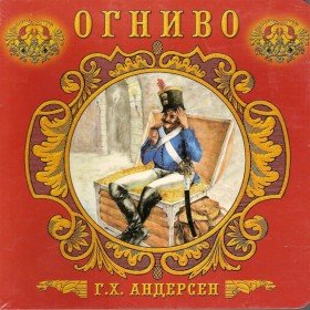 Огниво - музыкальная сказка (читает Олег Гетце) - 