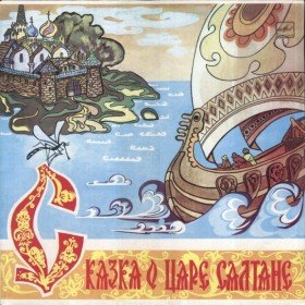 Сказка о Царе Салтане (инсц. З. Чернышевой) - 