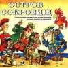 Остров сокровищ (музыкальный аудиоспектакль)