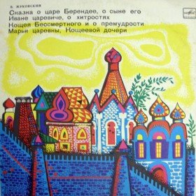 О царе Берендее (симфоническая сказка) - 