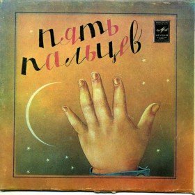 Пять пальцев (читает Р. Плятт) - 