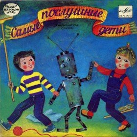 Самые послушные  дети  - 