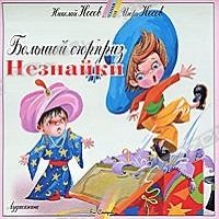 Большой сюрприз Незнайки - 