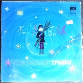 Приключение Травки - 