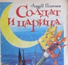 Солдат и царица
