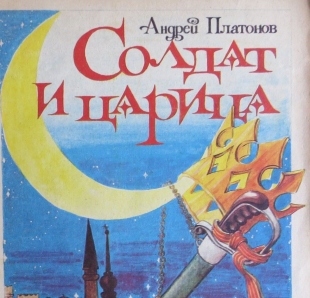 Солдат и царица - 