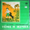Тёма и Жучка