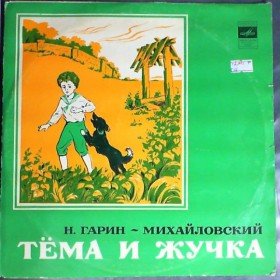 Тёма и Жучка - 