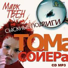 Сыскные подвиги Тома Сойера (читает Сергей Горбунов) - 
