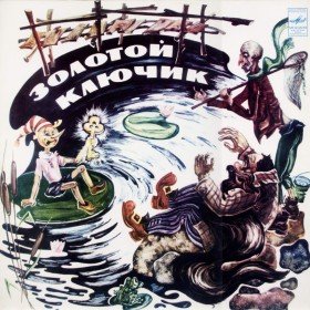 Золотой ключик - 