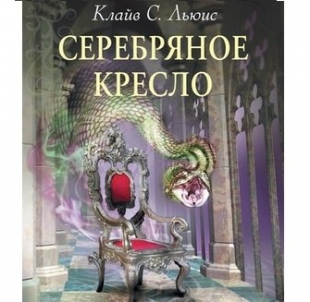 Хроники Нарнии. Книга 6: Серебряное кресло - 