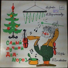Самый лучший Дед Мороз - 
