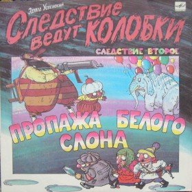 Пропажа белого слона: Следствие ведут колобки - 