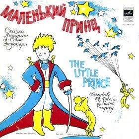 Маленький принц - 