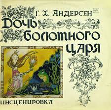Дочь болотного царя - 