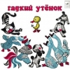 Гадкий утёнок (читает М. Бабанова)