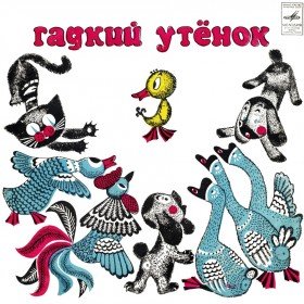 Гадкий утёнок (читает М. Бабанова) - 