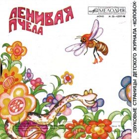 Ленивая пчела - 