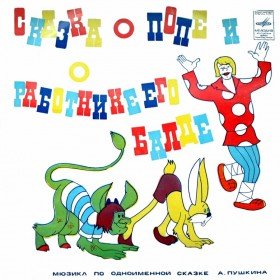 Сказка о попе и работнике его балде (музыкальная сказка) - 