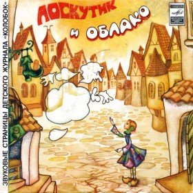 Лоскутик и облако - 