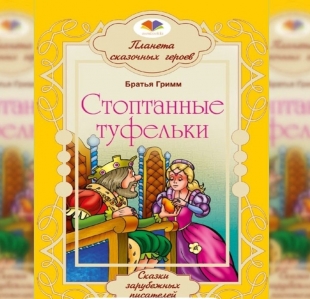 Стоптанные туфельки - 