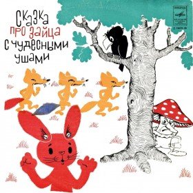Сказка про зайца с чудесными ушами  - 
