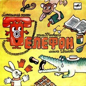 Телефон (сказка-опера) - 