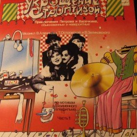 Петров и Васечкин: Укрощение строптивой - 