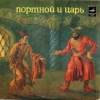 Потрной и царь
