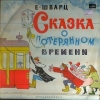 Сказка о потерянном времени