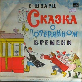 Сказка о потерянном времени - 