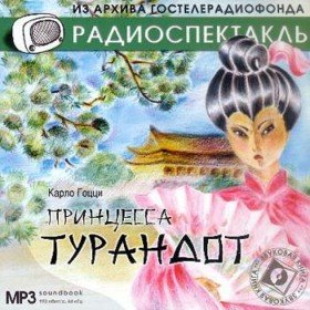Принцесса Турандот - 