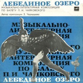 Лебединое озеро - 