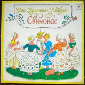 Свинопас   - 