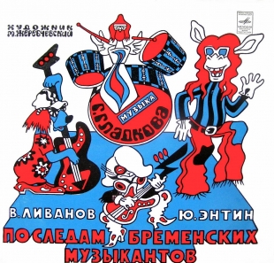 По следам бременских музыкантов (Союзмультфильм) - 