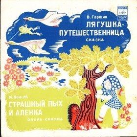 Страшный Пых и Алёнка (опера-сказка) - 