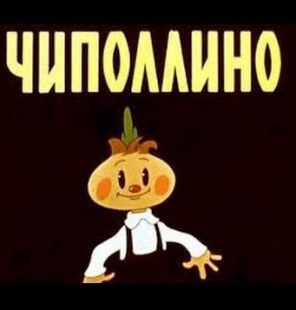 Приключения Чиполлино (музыкальная повесть) - 