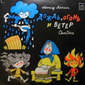 Дождь, огонь и ветер - 