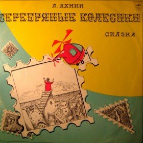 Серебряные колёсики - 
