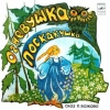 Огневушка  - поскакушка 