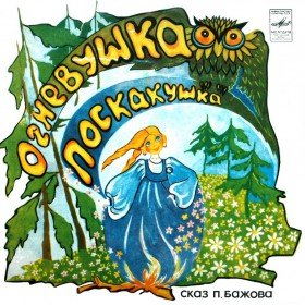 Огневушка  - поскакушка  - 