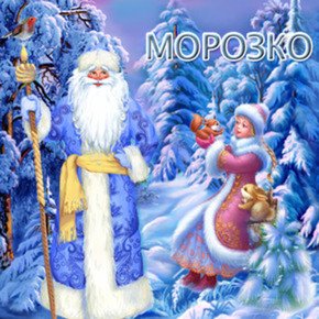 Морозко - 