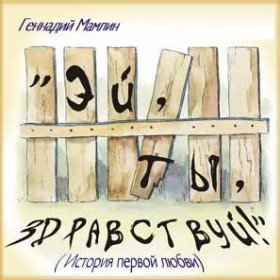 Эй, ты, здравствуй! - 