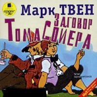 Заговор Тома Сойера (читает С. Кирсанов) - 