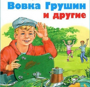 Вовка Грушин и другие - 